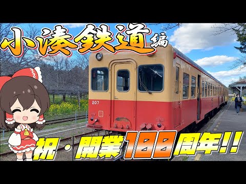 【祝・100周年】ゆっくり達の鉄道旅 ~ 小湊鉄道編 ~【ゆっくり鉄道旅】