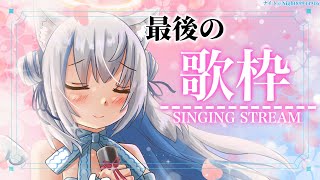 【歌枠/Singing】初見さん大歓迎✨最後の定期歌枠♡【Vtuber/伊冬ユナ】