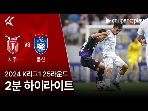 [2024 K리그1] 25R 제주 vs 울산 2분 하이라이트