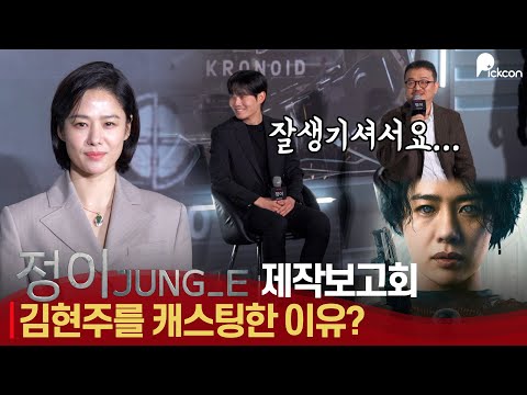 넷플릭스 정이(JUNG-E), 김현주에게 인간 윤정이와 AI 정이역할을 맡긴 이유? | 넷플릭스 오리지널 정이 제작보고회