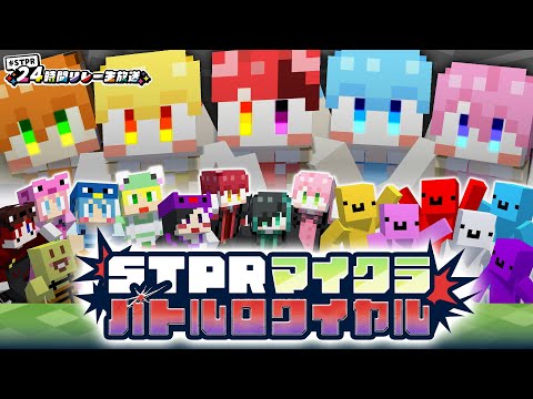 【マイクラ】STPRマイクラバトルロワイヤル【すとぷりマイクラハードコア】【すとぷり/騎士A/アンプタック/めておら】【#STPR24時間リレー生放送】