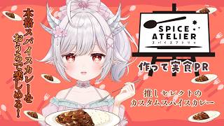 【 #PR 】#スパアト 花冠あむるセレクトコラボカレーを実食する！【 VTuber/ #花冠あむる】