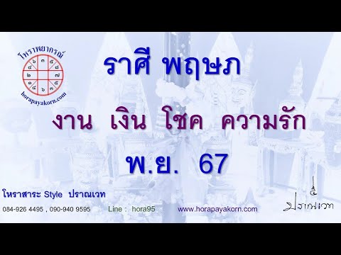 ทำนายดวงชาวราศีพฤษภเดือนพฤศ