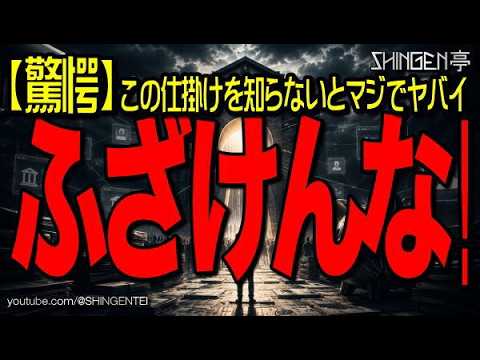 【驚愕】この仕掛けを知らないとマジでヤバイ!ふざけんな!