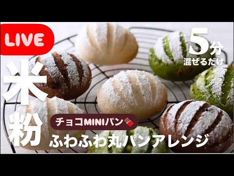 【 LIVE❤️】米粉のMINIココアチョコパンRice flour round bread