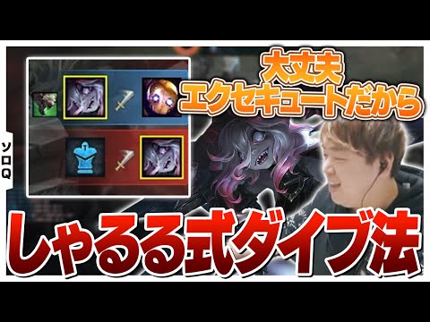 新しいタワーダイブの方法を確立するしゃるる [ソロQ/ブライアー/LoL]