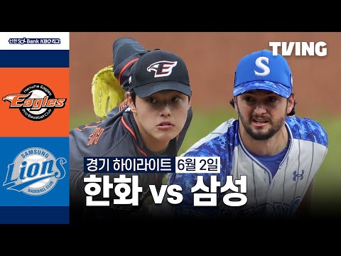 [한화 vs 삼성] 6/2 경기 I 2024 신한 SOL뱅크 KBO 리그 I 하이라이트 I TVING