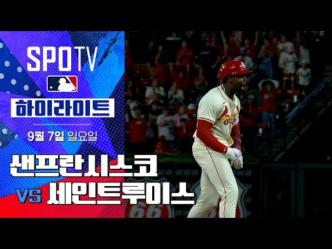 [MLB] 샌프란시스코 vs 세인트루이스ㅣ5분 하이라이트 (09.07)