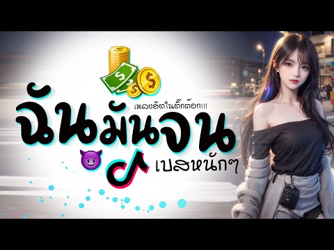 เพลงฉันมันจนเพราะๆ(จังหวะอ