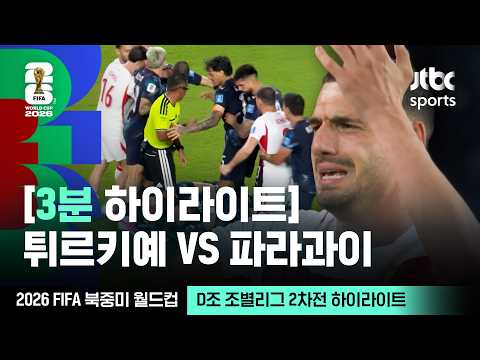 [3분 하이라이트] D조 조별리그 2차전 튀르키예 VS 파라과이｜2026 FIFA 북중미 월드컵