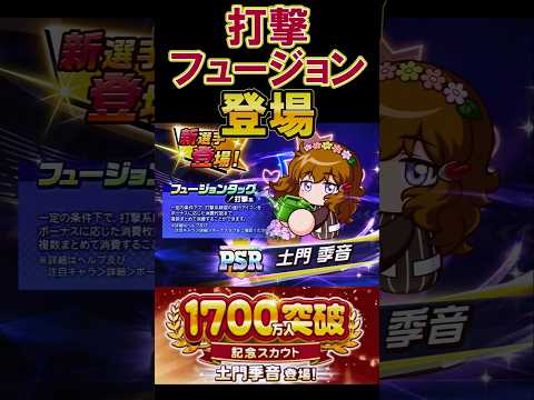 待望の打撃フュージョンキャラ土門が登場！ #shorts #栄冠クロス #栄冠ナインクロスロード #ゲーム実況 #パワプロ #ガチャ