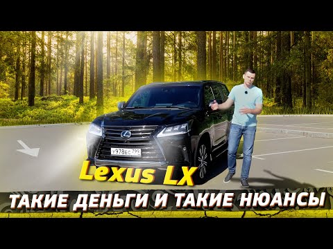 Lexus LX -дорого! Харизматично! ГРУБО!