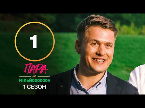 Пара на мільйон. Сезон 1 – Випуск 1 від 05.09.2022 | ПРЕМ’ЄРА