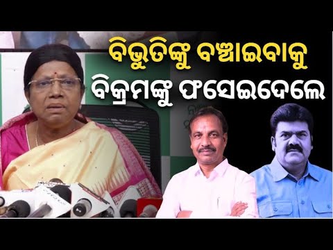 'ମନ୍ତ୍ରୀ ବିଭୁତି ଜେନାଙ୍କୁ ବଞ୍ଚାଇବାକୁ ରାଜନୈତିକ ଉଦ୍ଦେଶ୍ୟ ରଖି ଫସାଇଛନ୍ତି..' ବିକ୍ରମଙ୍କ ସମର୍ଥନରେ ବିଜେଡି