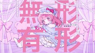 無形有形 / 田村芽実(cover.桃星愛花)【歌ってみた】