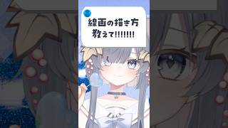 【解説】線画の描き方教えて！！！ #ゆぐちゃん #イラスト #vtuber #shorts #セルフ受肉