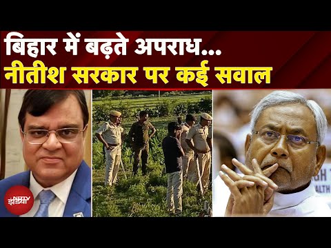 Bihar: Gopal Khemka हत्याकांड से लेकर Purnia मर्डर केस..बढ़ते अपराध से उठ रहे Nitish सरकार पर सवाल
