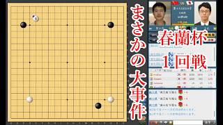 【まさかの大事件】一力遼九段 vs 黄雲嵩九段【春蘭杯1回戦】【囲碁】
