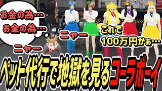 【ストグラS2】ペット代行で利用者諸共、地獄を見るコーラボーイ【コーラボーイ/瀬戸あさひ】