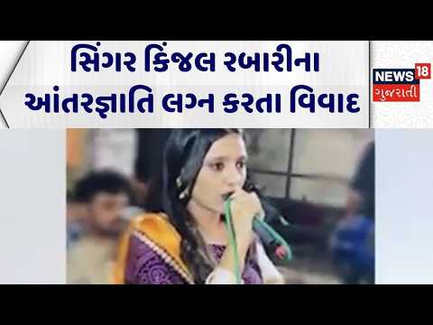 Singer Kinjal Rabari । સિંગર કિંજલ રબારીના આંતરજ્ઞાતિ લગ્ન કરતા વિવાદ | Banaskantha | Gujarati News
