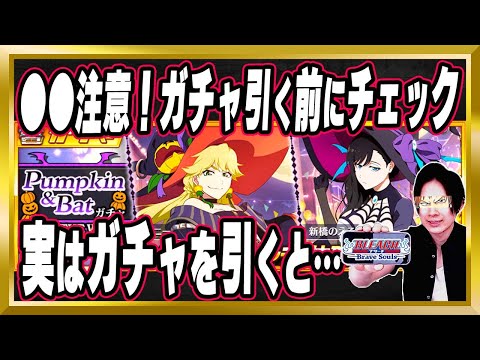 【胸熱コラボ復刻】「BURN THE WITCHコラボハロウィンプライズガチャ～Pumpkin&Bat～」完全解説【バーンザウィッチ/ブレソル/Brave Souls/BLEACH/ブリーチ】