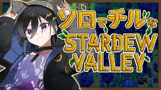 【Stardew Valley】最高の農場ゲー【 奏手イヅル / ホロスターズ 】
