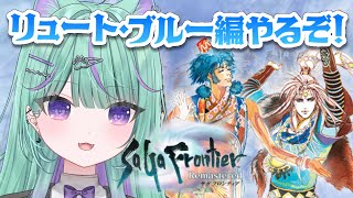 【朝活/サガフロンティア】完全初見🔰サガシリーズ全作品クリアに挑戦！リュート編やるぞ！【 日向りま / 新人Vtuber 】※ネタバレあり