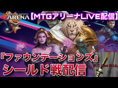 【MTGアリーナLive】祝『ファウンデーションズ』実装！！　シールド戦をねっとりと遊んでいくぞ！！【雑談】【対戦会】