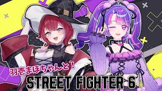 【STREET FIGHTER 6】まほちゃんと一緒に鍛えるぞいっ！！！w/羽壱まほ【アイカツアカデミー！/凛堂たいむ】