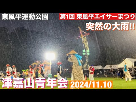 津嘉山青年会/第1 東風平エイサーまつり　2024/11.10