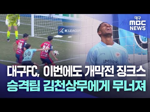 개막전 징크스 넘지못한 대구FC…승격팀 김천에 일격 | 대구MBC뉴스