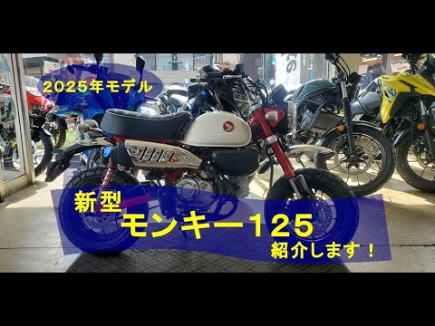 ２０２５年モデル　新型モンキー125のご紹介♪