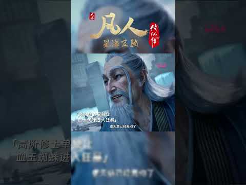 韩立极阴合作拉鼎，激发血玉蜘蛛狂暴状态 #凡人修仙传 #国漫 #shorts 【加入会员专享最新集】