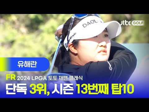 [LPGA] 엄청난 뒷심, 유해란 주요장면ㅣ토토 재팬 클래식 FR