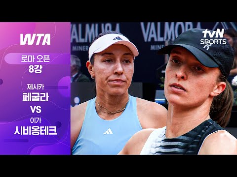 [WTA 1000 로마 오픈] 8강 3경기 제시카 페굴라 vs 이가 시비옹테크
