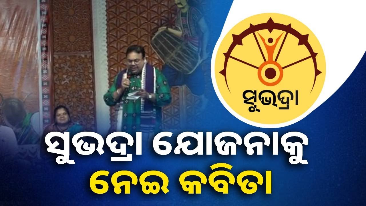 ସୁଭଦ୍ରା ଯୋଜନାକୁ ନେଇ ଏପରି କହିଲେ ବିପ୍ଲବୀ କବି ନୀତୀଶ ଆଚାର୍ଯ୍ୟ || KNews Odisha