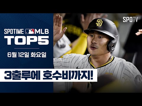 3출루에 호수비까지!｜MLB TOP5 6월 12일 #SPOTV