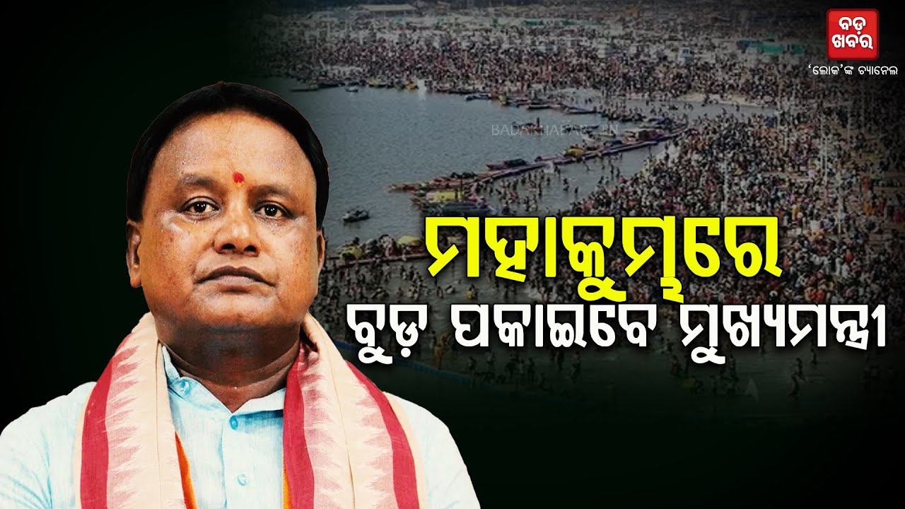 ମହାକୁମ୍ଭରେ ବୁଡ ପକାଇବେ ମୁଖ୍ୟମନ୍ତ୍ରୀ ମୋହନ ମାଝୀ CM Mohan Majhi visit Mahakumbh || BADAKHABAR TV
