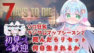 焼け森探索　高評価とチャンネル登録求　【ソロ狂気・ランダムマップシーズン2】V2.4【7DaystoDie】【ENG Sub】2025/11