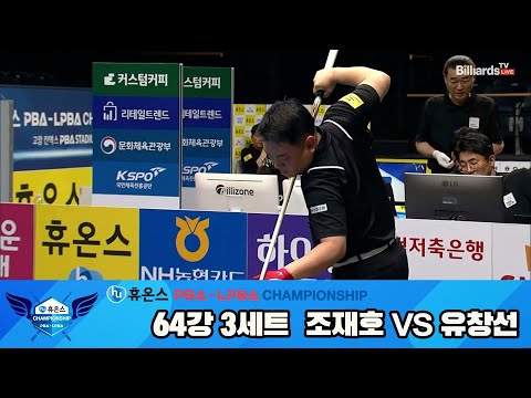 조재호vs유창선 64강 3세트[휴온스 PBA챔피언십]