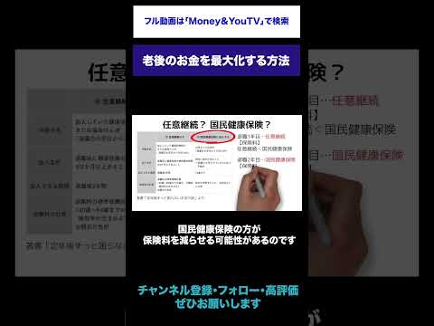 老後のお金を最大化する方法 #shorts #健康保険 #退職後 #失業手当 #高年齢雇用継続給付 #定年退職