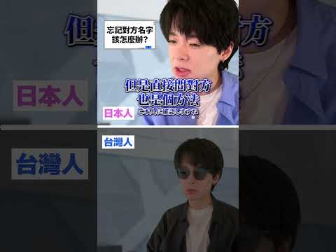 忘記名字時的區別(日本人和台灣人)#三原 #日本 #台灣 #台湾 #台日文化短劇 #Shorts #東京男子圖鑑 #牙敗日本人 #日本文化 #文化差異 #名字 #稱呼 #禮儀 #台灣住幾年