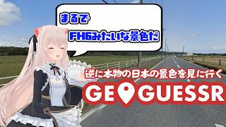 ゲームで日本の光景を摂取した後、逆に本物の日本の光景を見るGEOGUESSR