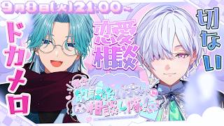 【 お悩み相談 /#みゃし隊  】とらみゃ先輩とドカメロと、切ないを過剰摂取すす恋愛相談 ^_ .̫ _^💭【城瀬いすみ / 渚トラウト /