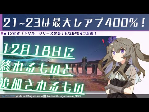 【PSO2NGS】12月18日に終わるものと追加されるもの!【NGS公認クリエイター】【VOICEVOX】