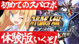【スパロボY】スパロボ初挑戦！体験版行くぞ！宇宙世紀好きが行く初めてのスパロボ！※ネタバレあり※【理原ひなり/ #vtuber #スパロボY