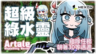 【Artale】懷舊楓之谷！回味超級綠水靈的組隊任務！這次30等應該穩了吧？【MapleStory】｜Yukino Ch. 夢咲雪乃