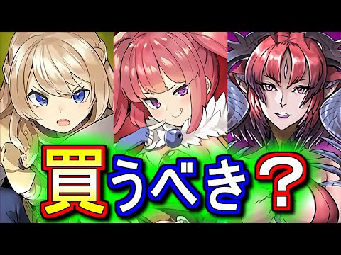 【※明日9時59分まで】アルケミスト、クルセイダー、ベリアルは買うべきなのか？ガンホーコラボの確定セット購入について、微課金目線で徹底解説します。【パズドラ】