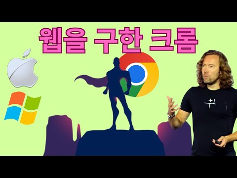 구글 크롬이 인터넷을 살렸을 때 (JS 암흑기에 나타난 영웅)