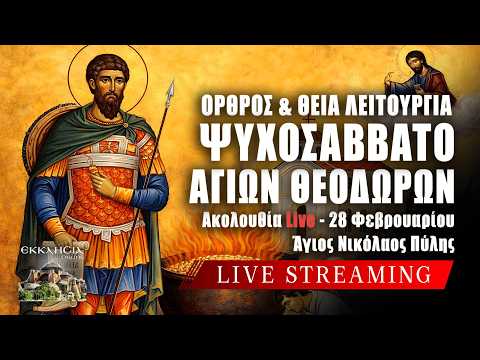 ΘΕΙΑ ΛΕΙΤΟΥΡΓΙΑ ΨΥΧΟΣΑΒΒΑΤΟ ΑΓΙΩΝ ΘΕΟΔΩΡΩΝ 2026 Live: ΔΙΑ ΚΟΛΥΒΩΝ ΘΑΥΜΑ 28 Φεβρουαρίου Ζωντανά -Πύλη